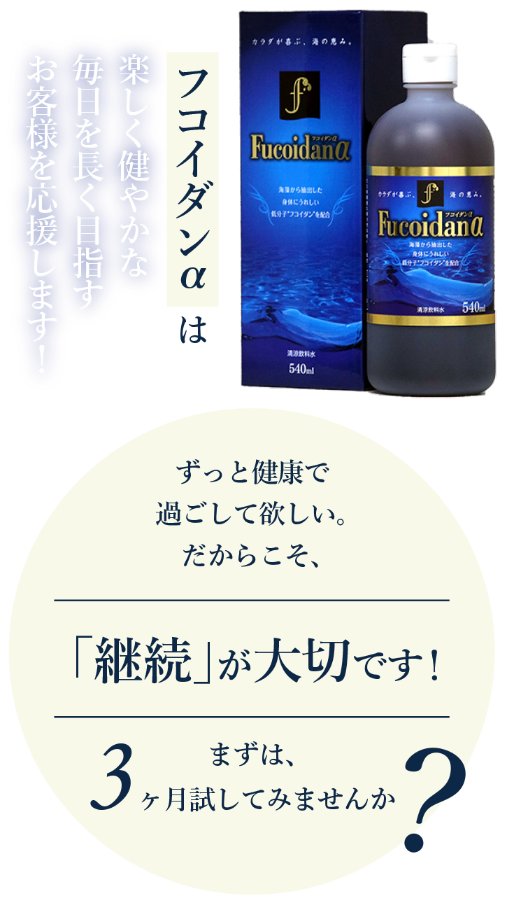 健康のためには継続大切なフコイダン